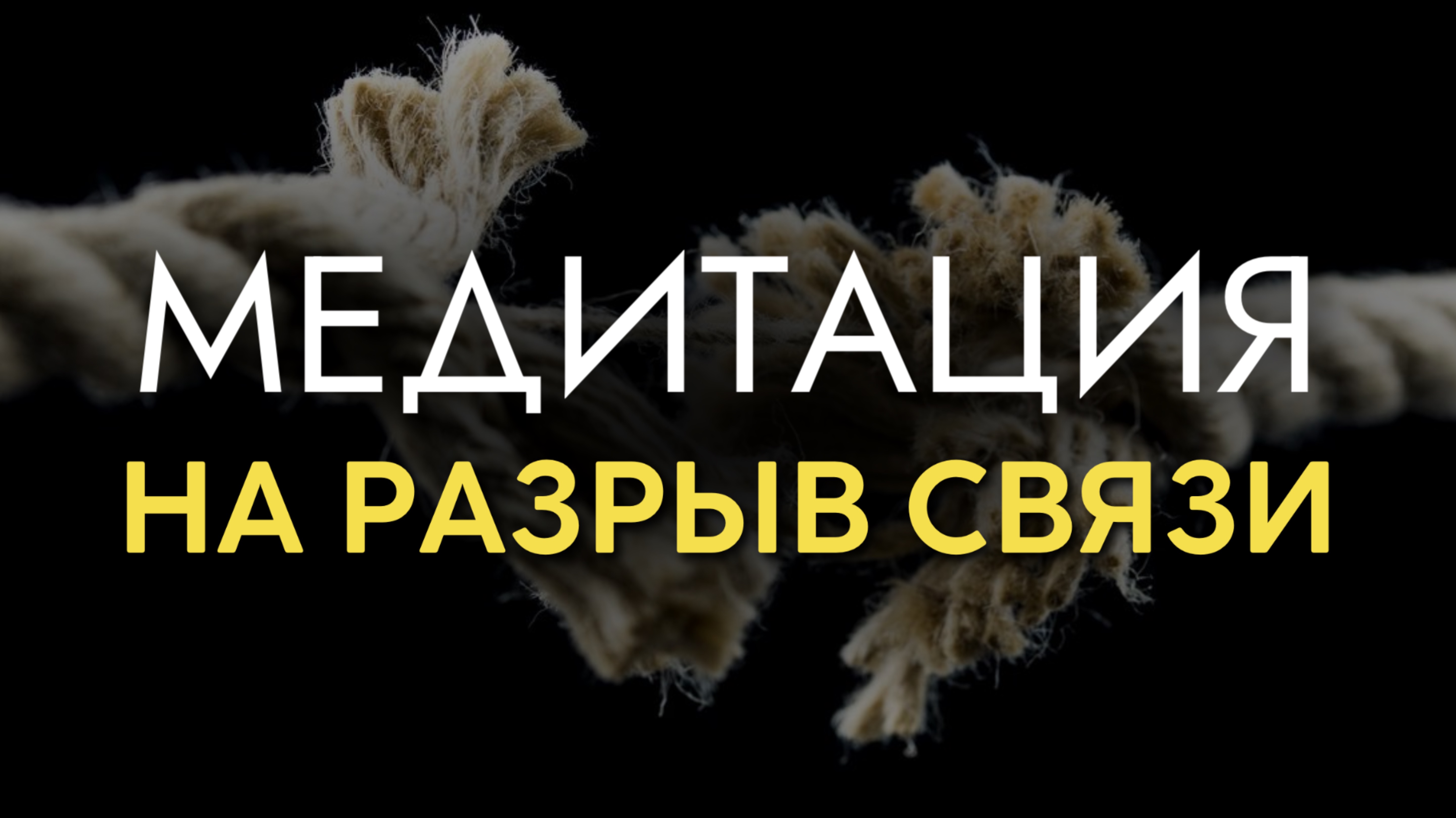 Медитация на разрыв связи с конкретным человеком. Медитация на отвязку от мужчины от женщины.