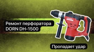 Ремонт перфоратора. Перфоратор DORN DH-1500  22 ноября.  #сезонконтентаRUTUBE