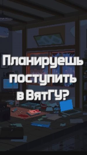 Хочешь поступить в ВятГУ?