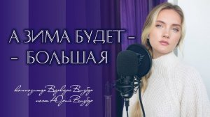 А зима будет большая - Юлия Щербакова  (cover Варвара Визбор, автор- Юрий Визбор).