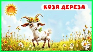 Коза дереза | аудиосказки | народные сказки | детские сказки онлайн | сказка | мультик