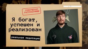 Мистер Бист богат и успешен