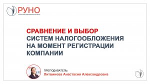 Сравнение и выбор систем налогообложения на момент регистрации компании | Анастасия Литвинова. РУНО