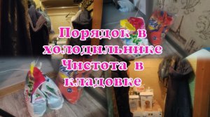 МОТИВАЦИЯ НА УБОРКУ. ПОМЫЛА ХОЛОДИЛЬНИК. ПОРЯДОК В КЛАДОВКЕ