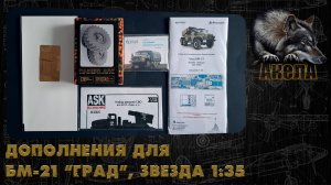 Дополнения для БМ-21 "Град", Звезда 1/35