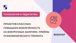 ПроАктив классных. Повышаем вовлечённость на внеурочных занятиях. Приёмы психофизического тренинга