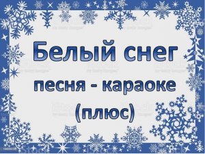 Белый снег (караоке - плюс)
