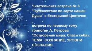 Читательская встреча № 6 "Путешествие по карте нашей Души" с Екатериной Цветочек