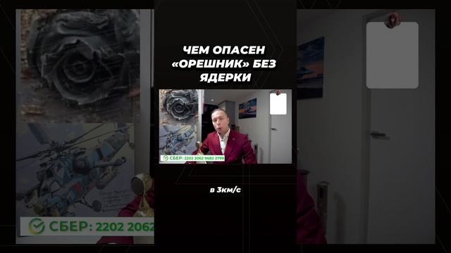 Чем опасен "Орешник" без ядерки