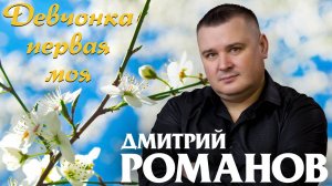 Дмитрий Романов - Девчонка первая моя