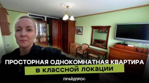 Продаётся 1к квартира в отличной локации.