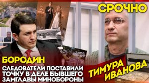 Бородин: Следователи поставили точку в деле бывшего замглавы Минобороны Тимура Иванова