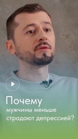 Существует ли #депрессия у мужчин?