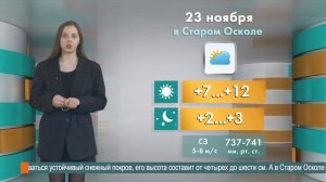 Погода в Старом Осколе на 23 ноября