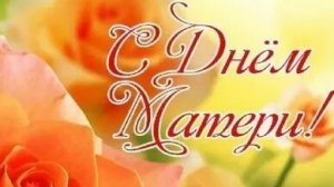 С днём матери!