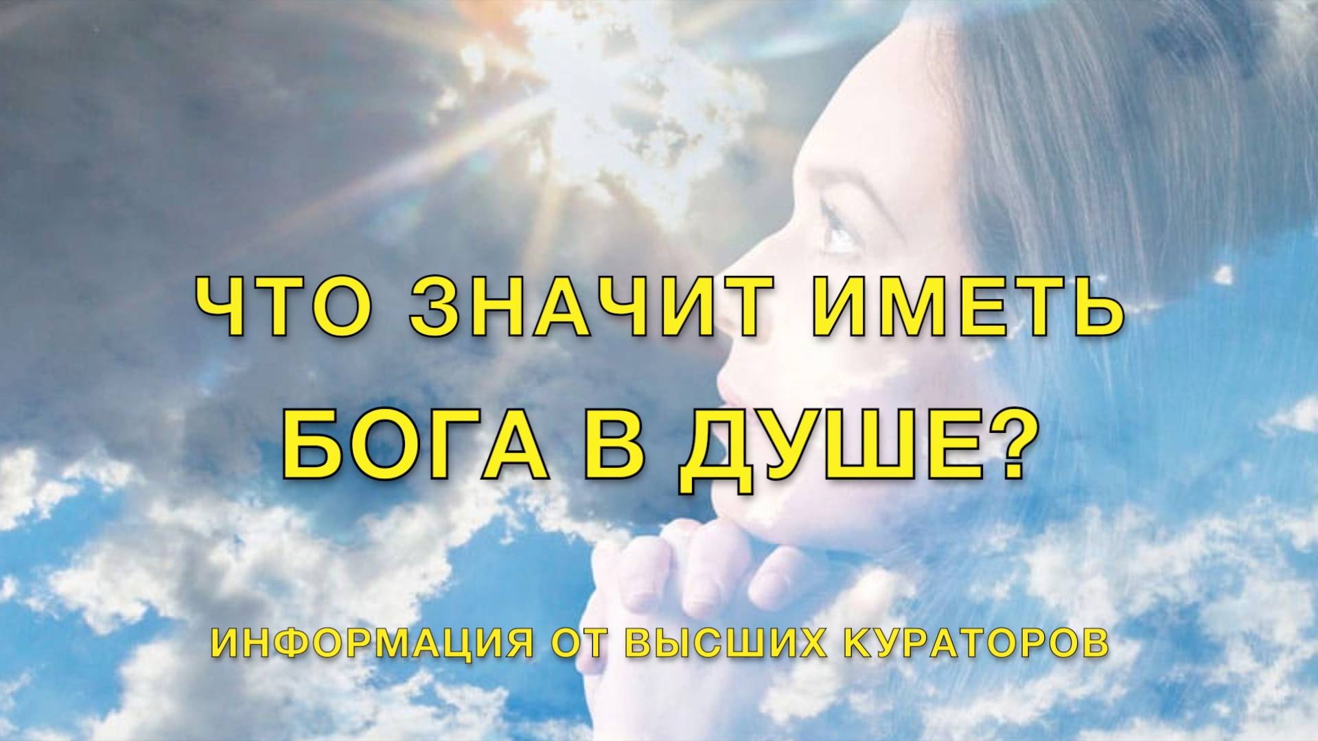 Что значит иметь Бога в Душе?