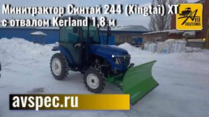 Минитрактор Синтай 244 (Xingtai) ХТ с отвалом Kerland 1,8 м