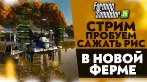 🔴 ПРОБУЕМ САЖАТЬ РИС В НОВОЙ ФЕРМЕ (FARMING SIMULATOR 25 #2)