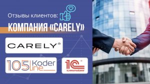 Переход на 1С:ERP для Carely: Новый уровень автоматизации в косметическом производстве