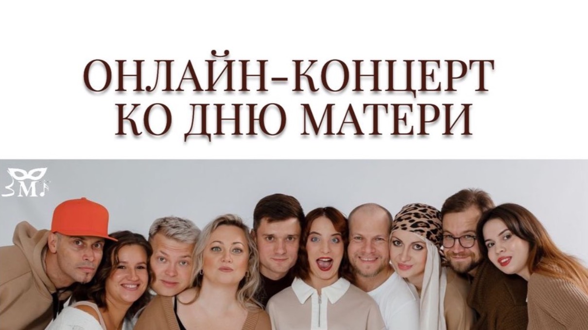 Онлайн-концерт Зеленодольского музыкального театра ко Дню мамы