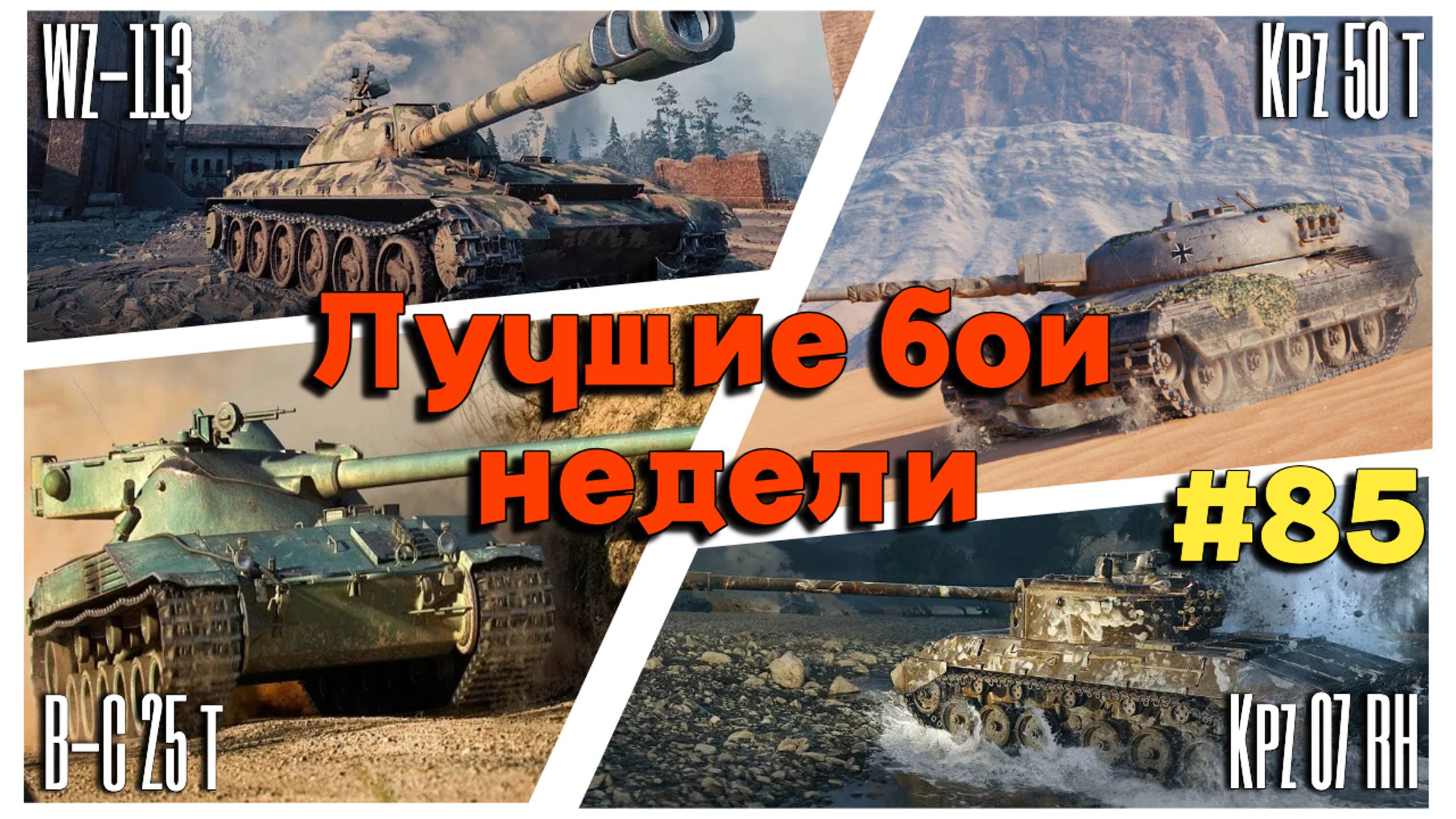 Tanks BLITZ (WOT Blitz) Лучшие бои недели №85 смотреть онлайн