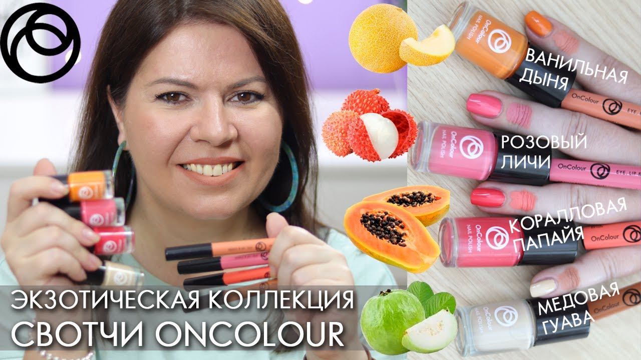 ЭКЗОТИЧЕСКАЯ ФРУКТОВАЯ КОЛЛЕКЦИЯ OnColour  карандаш 3 в 1 OnColour и лак для ногтей Орифлэйм