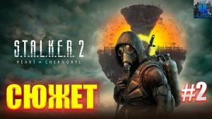 S.T.A.L.K.E.R. 2: Heart of Chornobyl/Обзор/Полное Прохождение #2/Сюжет