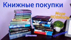 Большие книжные покупки. Море новинок! Детективы. Триллеры. Мистика.