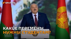 Лукашенко спросил у студентов, какие перемены им нужны