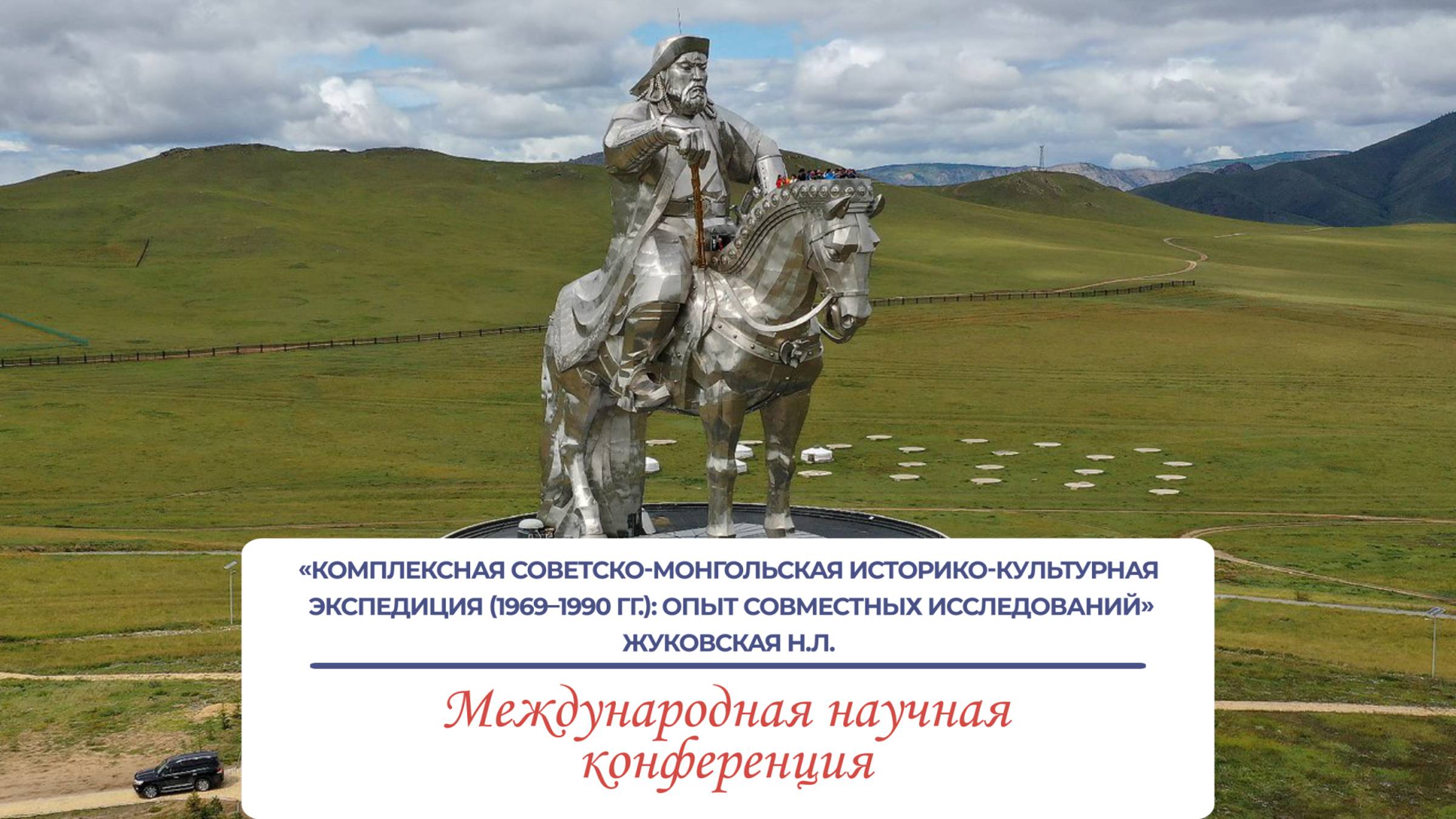 «Комплексная советско-монгольская историко-культурная экспедиция (1969–1990 гг.)» - Жуковская Н.Л