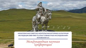 «Комплексная советско-монгольская историко-культурная экспедиция (1969–1990 гг.)» - Жуковская Н.Л