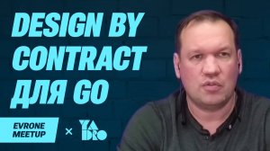 Design by Contract на минималках для Go — Golang Meetup — Evrone х YADRO