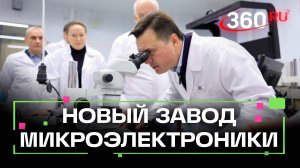 Крупное производство микроэлектроники запустили в Подмосковье: 30 современных машин и 200 млн чипов