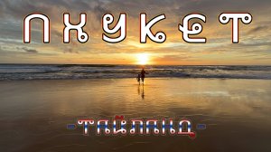 Пхукет (сентябрь '24)