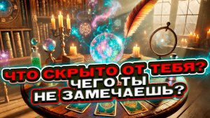 💖🍀 Что скрыто от меня? Чего я не замечаю? 🍀 Таро сегодня 🍀 Гадание на картах таро