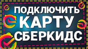 Как Подключить Карту СберКидс