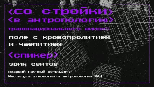 Со стройки в антропологию транснационального шиизма|| Подкаст Политвосток