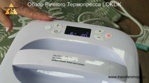 Обзор Ручного Термопресса LOKLiK