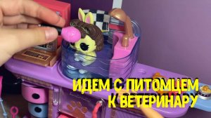 Питомцы LOL🐶 Идем к ветеринару #lolsurprise #toystory#распаковка #pets