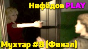 Нифёдов играет в "Мухтар и команда" #8 Финал (NifedowPlay)