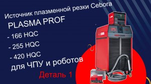 HQC 255 в работе над деталью 1