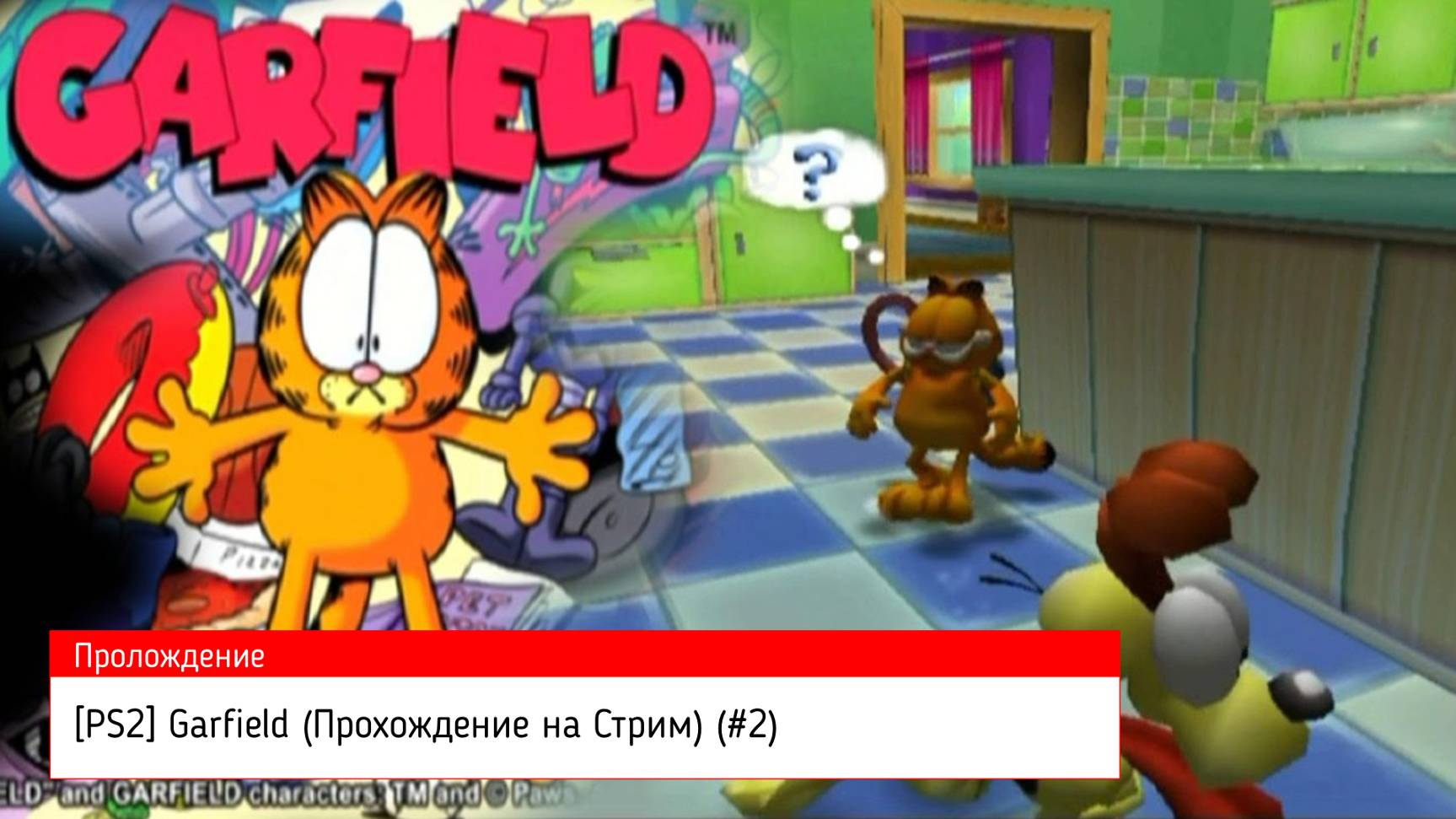 [PS2] Garfield (Прохождение на Стрим) (#2)