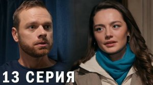 Молодежка Новая смена 13 серия обзор