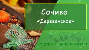 Сочиво «Деревенское»