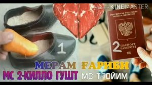 МЕРАМ ГАРИБИ М С ДУ КИЛО ГУШТ М С ТТГОЙИМ