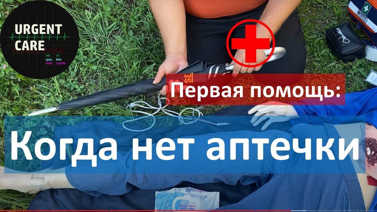 Подручные средства для первой помощи смотреть онлайн