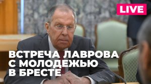 Лавров проводит встречу с белорусской молодежью в Бресте