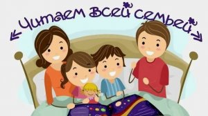 читаем всей семьей