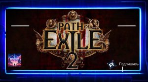 Path of Exile 2 - Затравка на сюжет второй части «Пути Изгнания»