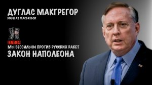 Закон Наполеона. Мы бессильны против русских ракет | Douglas Macgregor